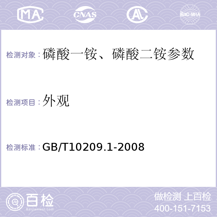 外观 GB/T10209.1-2008磷酸一铵、磷酸二铵