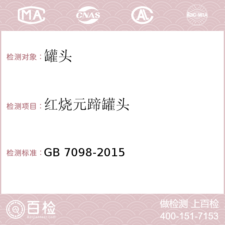 红烧元蹄罐头 GB 7098-2015 食品安全国家标准 罐头食品