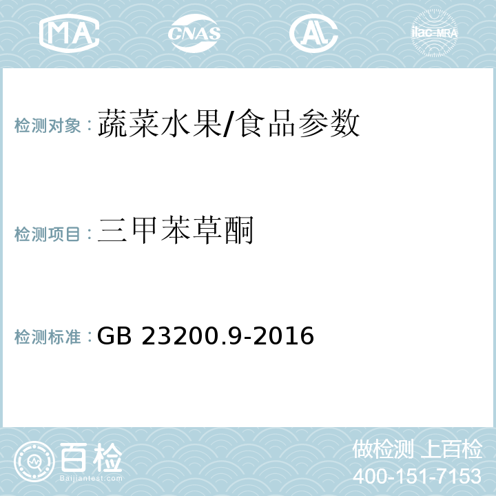 三甲苯草酮 食品安全国家标准 粮谷中475种农药及相关化学品残留量测定 气相色谱-质谱法/GB 23200.9-2016