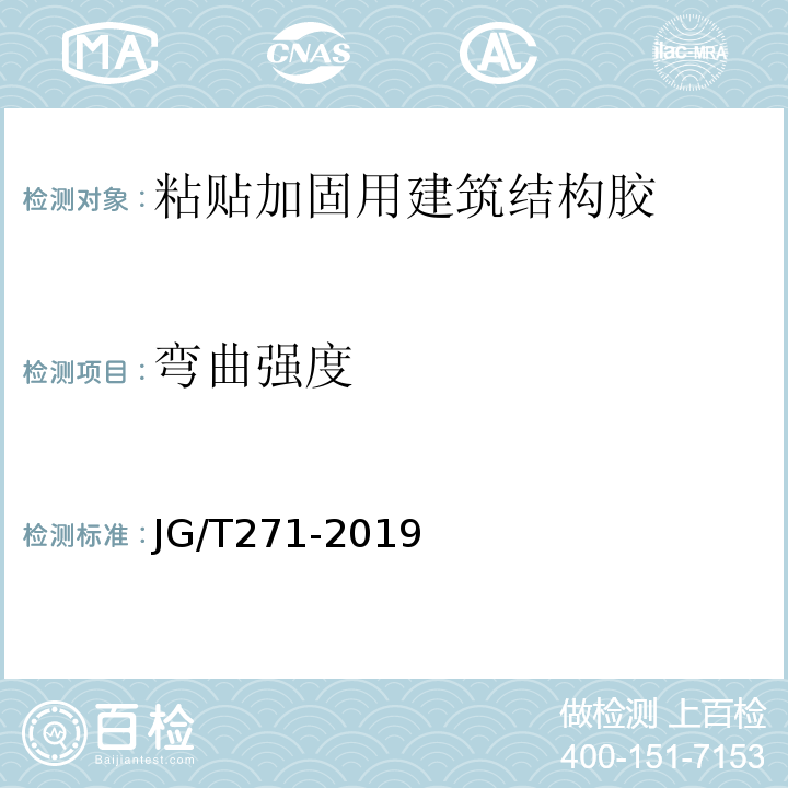 弯曲强度 粘贴加固用建筑结构胶 JG/T271-2019