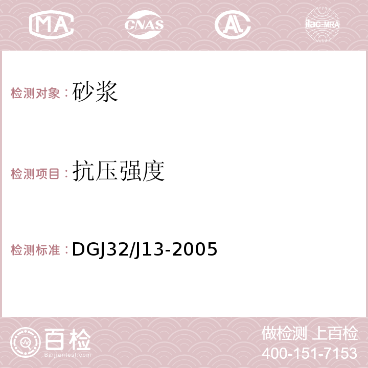 抗压强度 预拌砂浆技术规程 DGJ32/J13-2005