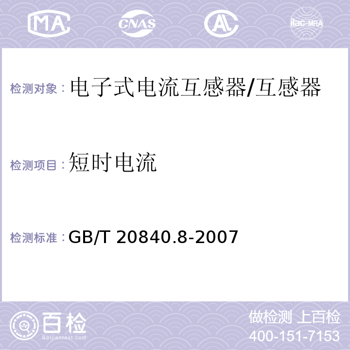 短时电流 互感器 第8部分 电子式电流互感器 /GB/T 20840.8-2007