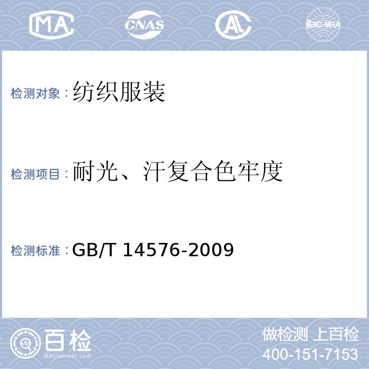 耐光、汗复合色牢度 纺织品耐光、汗复合色牢度试验方法GB/T 14576-2009