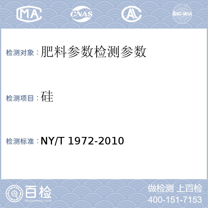 硅 水溶肥料 钠、硒、硅含量的测定 （5 等离子发射光谱法） NY/T 1972-2010