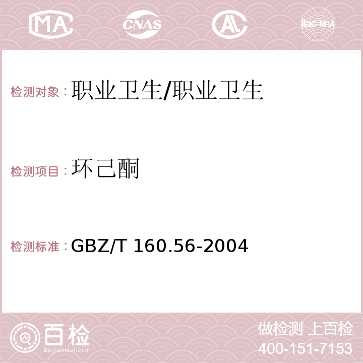 环己酮 工作场所空气中脂环酮和芳香族酮类化合物的测定方法/GBZ/T 160.56-2004