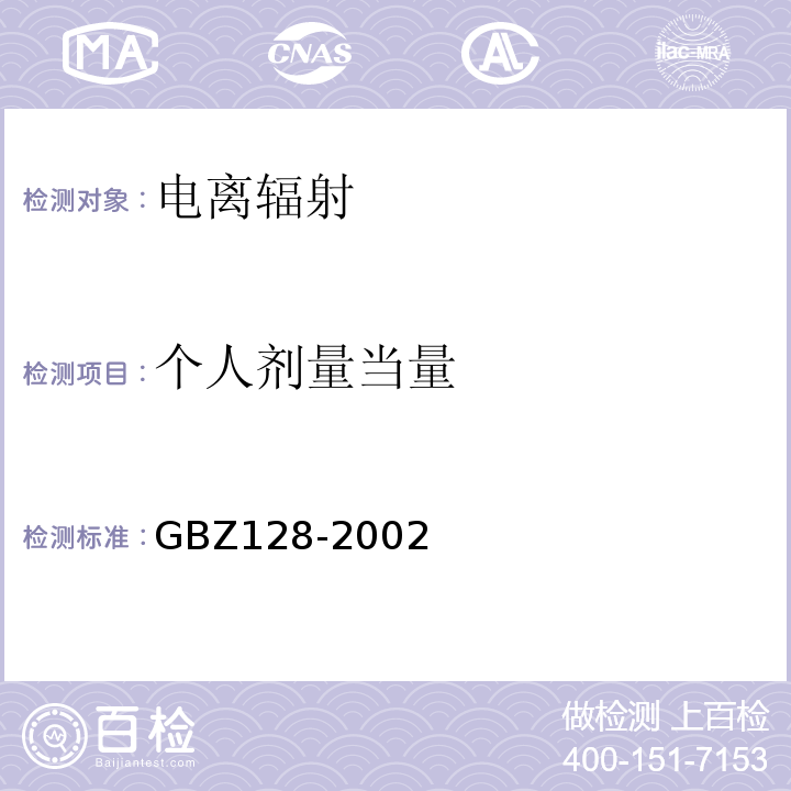 个人剂量当量 GBZ 128-2002 职业性外照射个人监测规范
