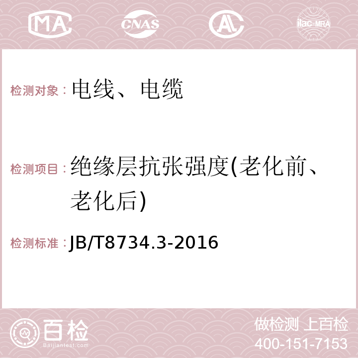 绝缘层抗张强度(老化前、老化后) 额定电压450/750V及以下聚氯乙烯绝缘电缆电线和软线 第3部分：连接用软电线和软电缆JB/T8734.3-2016