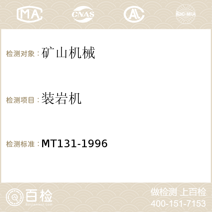 装岩机 MT/T 131-1996 【强改推】耙斗装岩机