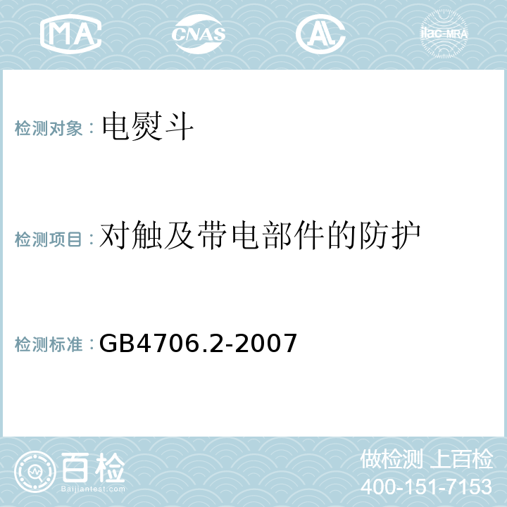 对触及带电部件的防护 GB4706.2-2007家用和类似用途电器的安全第2部分：电熨斗的特殊要求