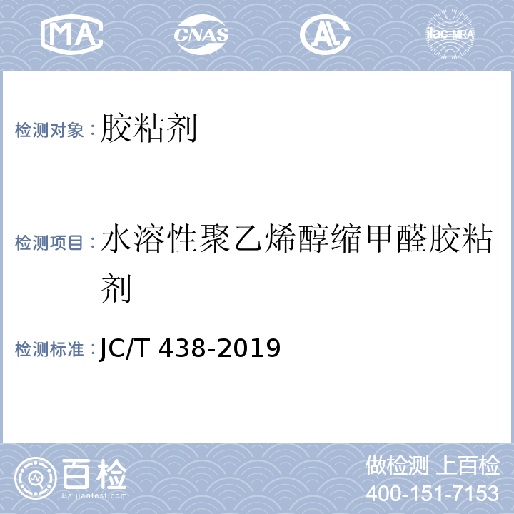 水溶性聚乙烯醇缩甲醛胶粘剂 水溶性聚乙烯醇缩甲醛胶粘剂JC/T 438-2019