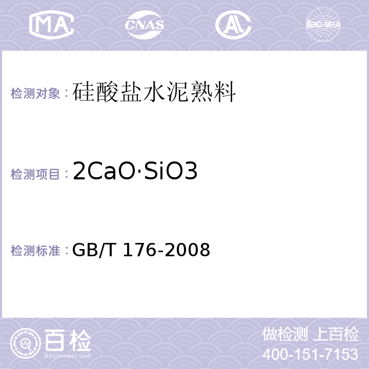 2CaO·SiO3 水泥化学分析方法GB/T 176-2008（11、27）