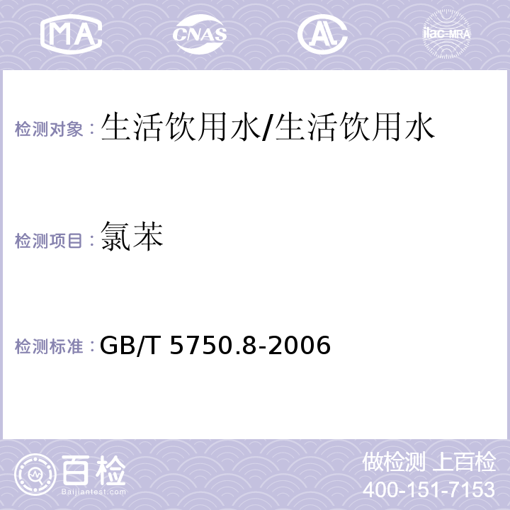 氯苯 生活饮用水标准检验方法 有机物指标 23.1气相色谱法/GB/T 5750.8-2006