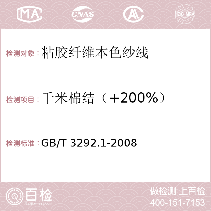 千米棉结（+200%） 纱条条干不匀试验方法 电容法GB/T 3292.1-2008