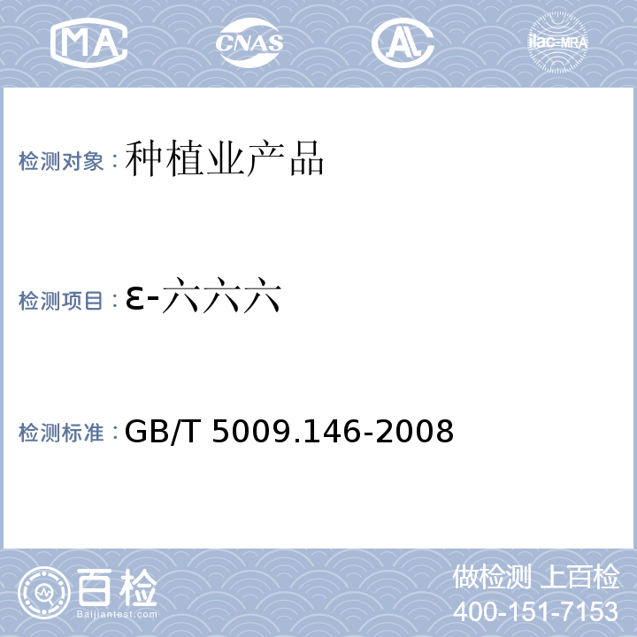 ε-六六六 植物性食品中有机氯和拟除虫菊酯类农药多种残留的测定 GB/T 5009.146-2008