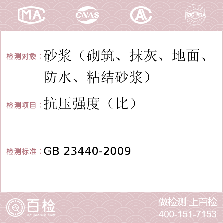 抗压强度（比） 无机防水堵漏材料 GB 23440-2009