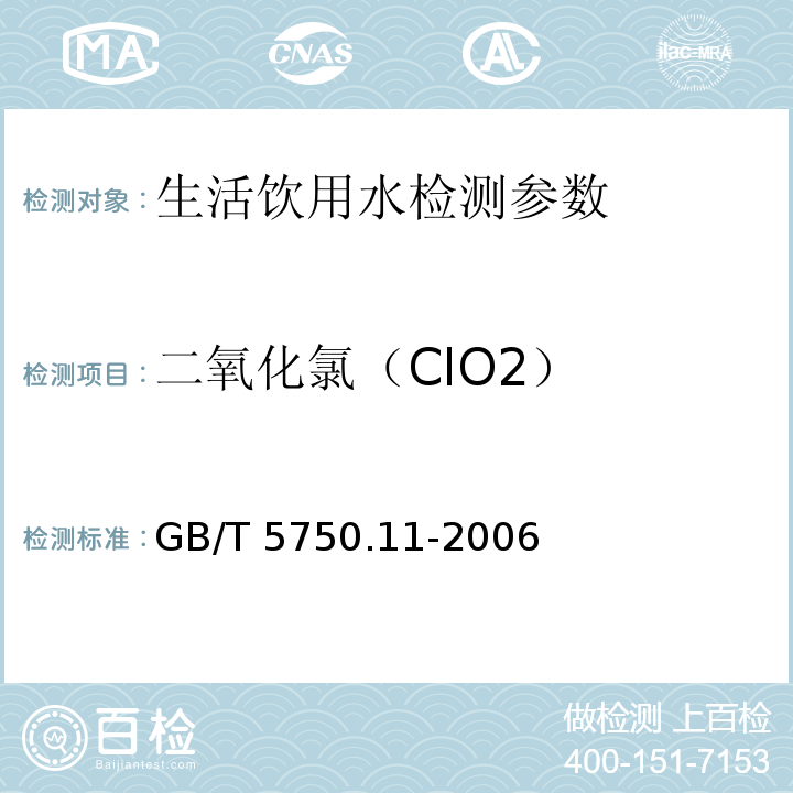 二氧化氯（ClO2） 生活饮用水标准检验方法 消毒剂指标 GB/T 5750.11-2006