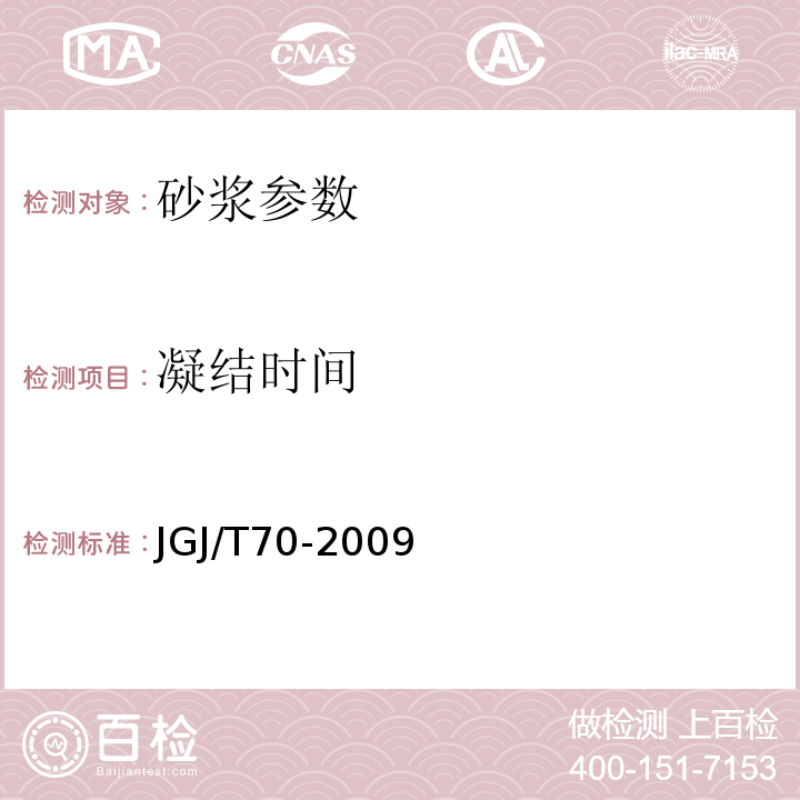 凝结时间 建筑砂浆基本性能试验方法 JGJ/T70-2009