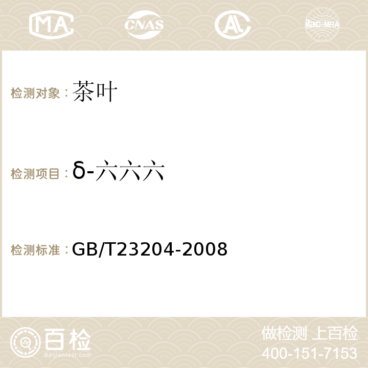 δ-六六六 茶叶中519种农药及相关化学品残留量的测定气相色谱-质谱法GB/T23204-2008