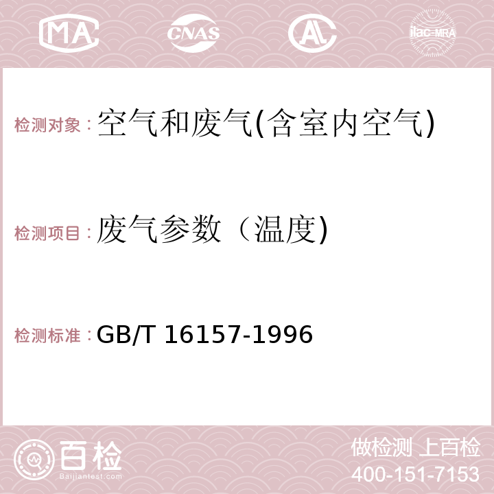 废气参数（温度) GB/T 16157-1996 固定污染源排气中颗粒物测定与气态污染物采样方法(附2017年第1号修改单)