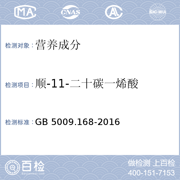 顺-11-二十碳一烯酸 食品安全国家标准 食品中脂肪酸的测定