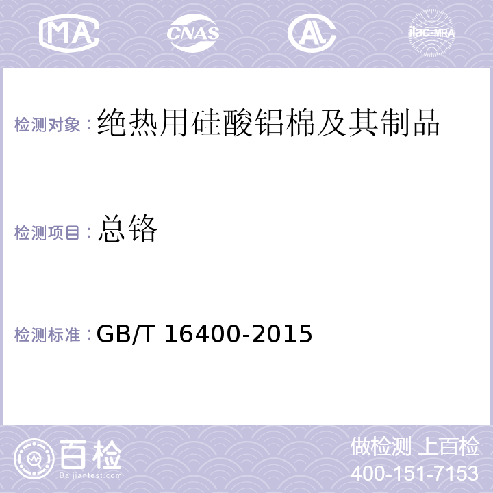 总铬 绝热用硅酸铝棉及其制品GB/T 16400-2015