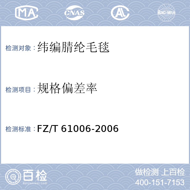 规格偏差率 纬编腈纶毛毯FZ/T 61006-2006