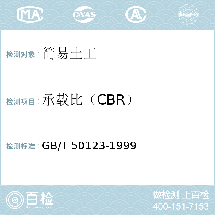 承载比（CBR） 土工试验方法标准(2008年6月确认继续有效) GB/T 50123-1999