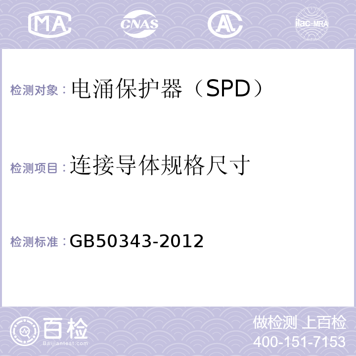 连接导体规格尺寸 建筑物电子信息系统防雷技术规范 GB50343-2012