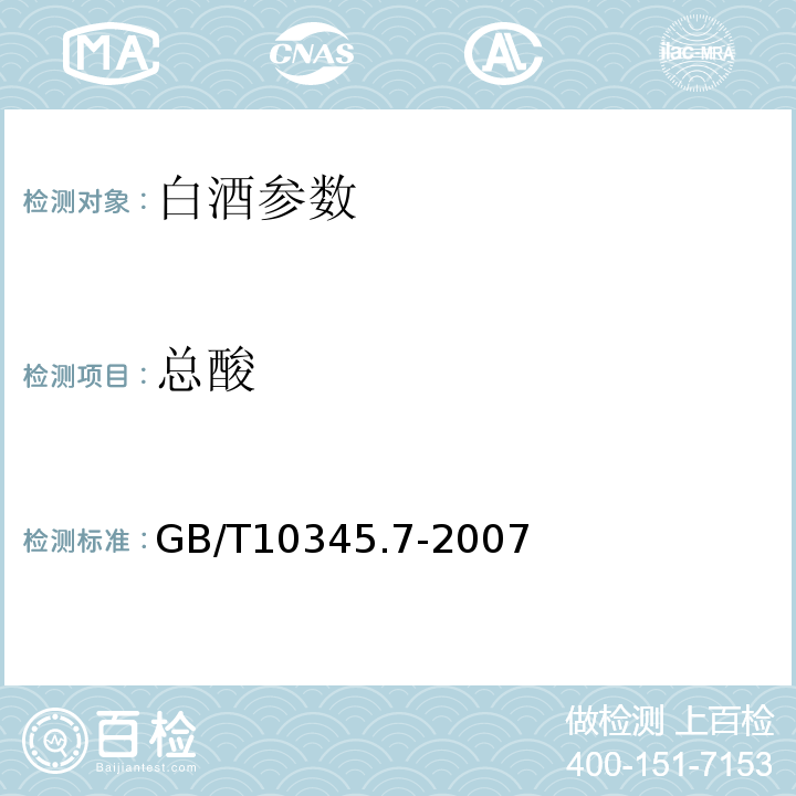总酸 GB/T 10345.7-2007 白酒实验方法 GB/T10345.7-2007