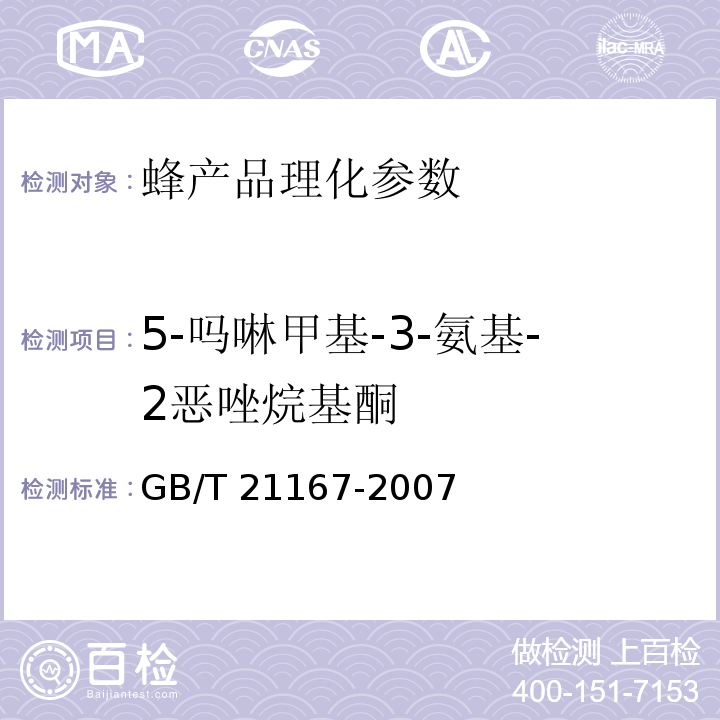 5-吗啉甲基-3-氨基-2恶唑烷基酮 蜂王浆中硝基呋喃类代谢物残留量的测定 液相色谱-串联质谱法 GB/T 21167-2007