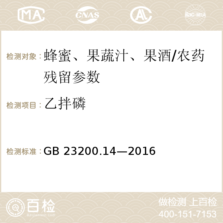 乙拌磷 食品安全国家标准 果蔬汁和果酒中 512 种农药及相关化学品残留量的测定液相色谱-质谱法/GB 23200.14—2016