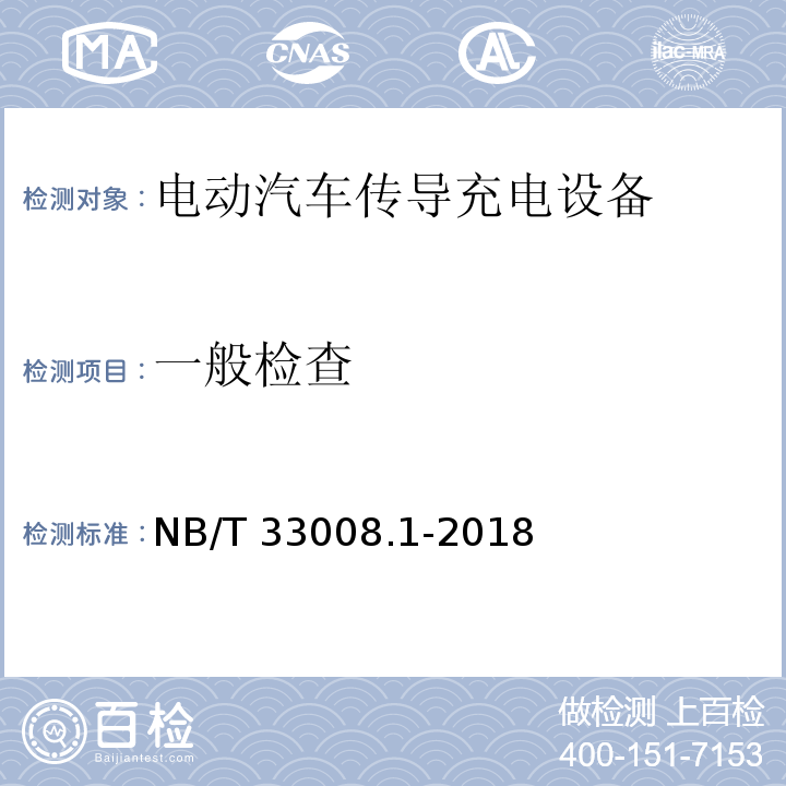 一般检查 电动汽车充电设备检验试验规范 第1部分非车载充电机NB/T 33008.1-2018