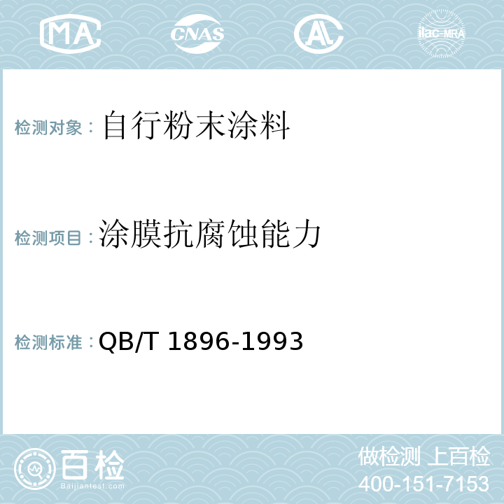 涂膜抗腐蚀能力 QB/T 1896-1993 自行车粉末涂装技术条件