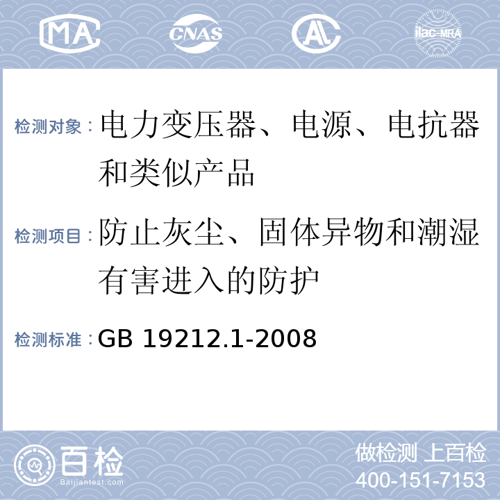 防止灰尘、固体异物和潮湿有害进入的防护 电力变压器、电源、电抗器和类似产品的安全 第1部分：通用要求和试验GB 19212.1-2008