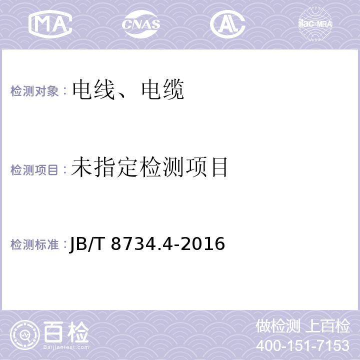 额定电压450/750V及以下聚氯乙烯绝缘电缆电线和软线.第4部分: 安装用电线JB/T 8734.4-2016