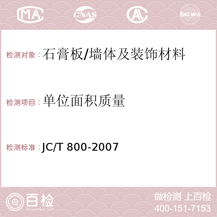 单位面积质量 嵌装式装饰石膏板 /JC/T 800-2007