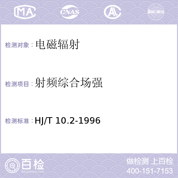 射频综合场强 辐射环境保护管理导则-电磁辐射监测仪器和方法 HJ/T 10.2-1996