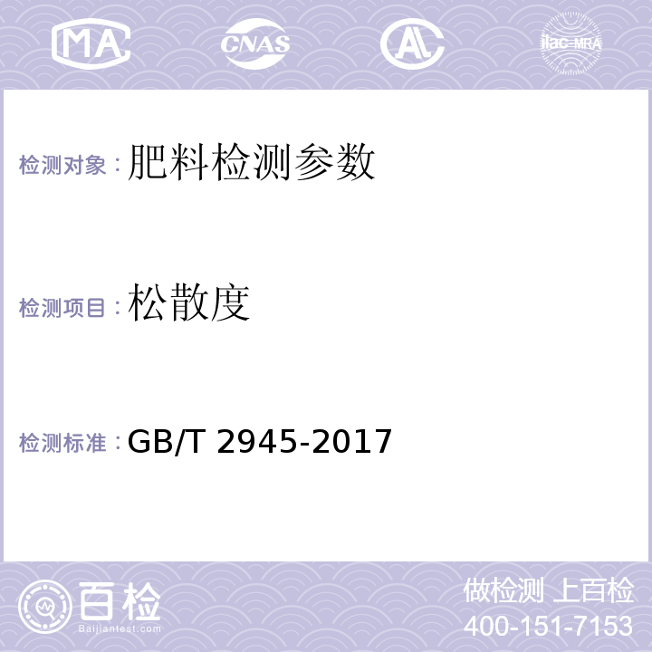 松散度 硝酸铵 GB/T 2945-2017（5.10 颗粒状硝酸铵松散度的测定 重量法）