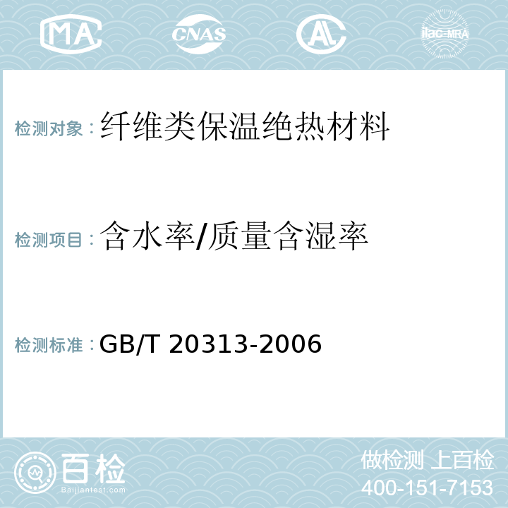 含水率/质量含湿率 建筑材料及制品的湿热性能 含湿率的的测定 烘干法 GB/T 20313-2006