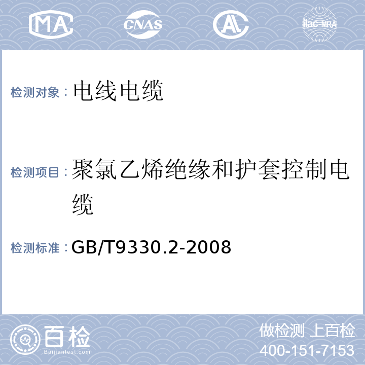 聚氯乙烯绝缘和护套控制电缆 GB/T9330.2-2008塑料绝缘控制电缆 第2部分：聚氯乙烯绝缘和护套控制电缆