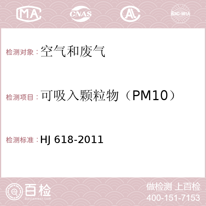 可吸入颗粒物（PM10） 环境空气 PM10 和PM2.5 的测定 重量法及修改单HJ 618-2011