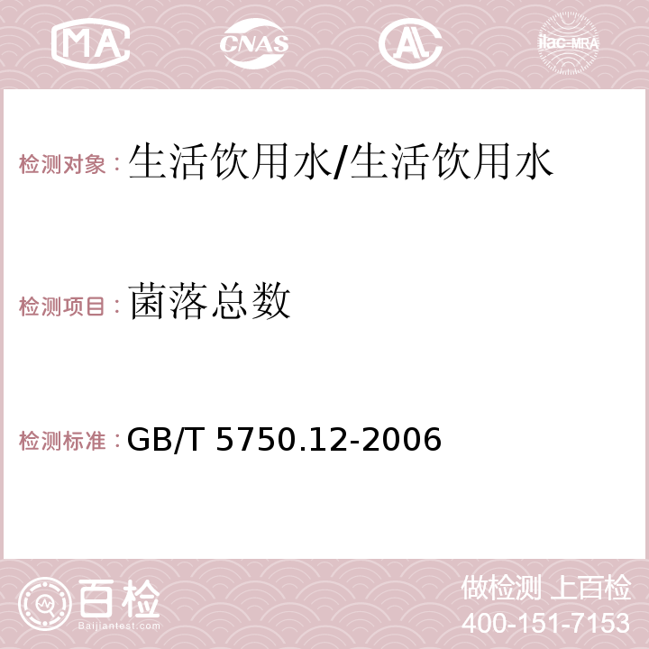 菌落总数 生活饮用水标准检验方法 微生物指标/GB/T 5750.12-2006