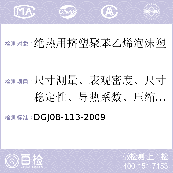 尺寸测量、表观密度、尺寸稳定性、导热系数、压缩强度、抗拉强度、燃烧性能 DGJ 08-113-2009 建筑节能工程施工质量验收规程