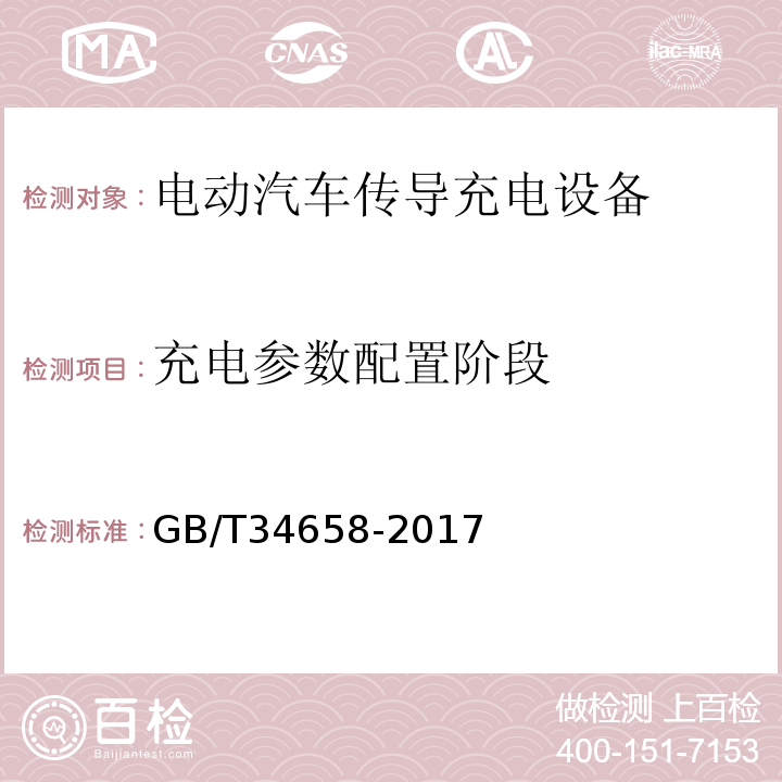 充电参数配置阶段 电动汽车非车载传导式充电机与电池管理系统之间的通信协议一致性测试GB/T34658-2017