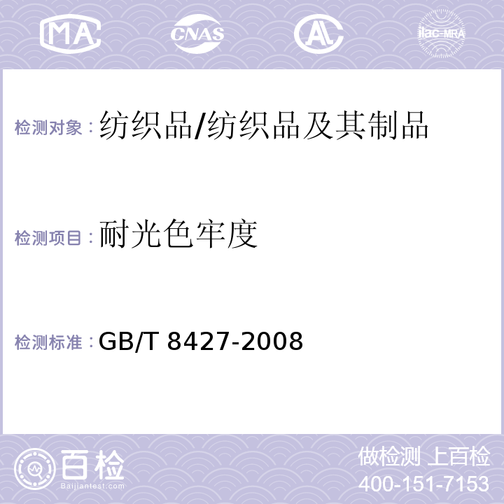 耐光色牢度 纺织品 色牢度试验 耐人造光色牢度:氙弧/GB/T 8427-2008