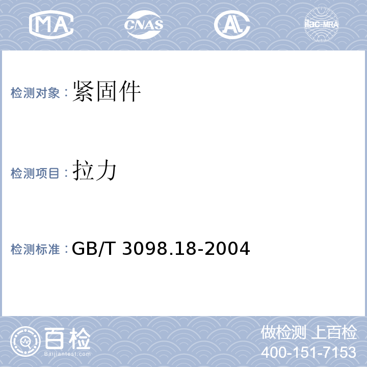 拉力 GB/T 3098.18-2004 紧固件机械性能 盲铆钉试验方法