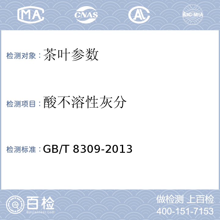 酸不溶性灰分 GB/T 8309-2013 茶 水溶性灰分碱度测定