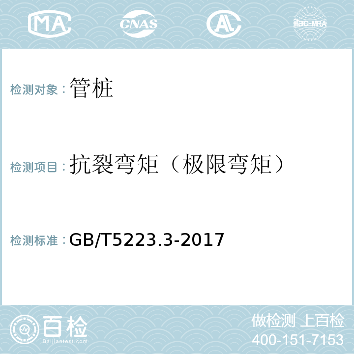 抗裂弯矩（极限弯矩） GB/T 5223.3-2017 预应力混凝土用钢棒