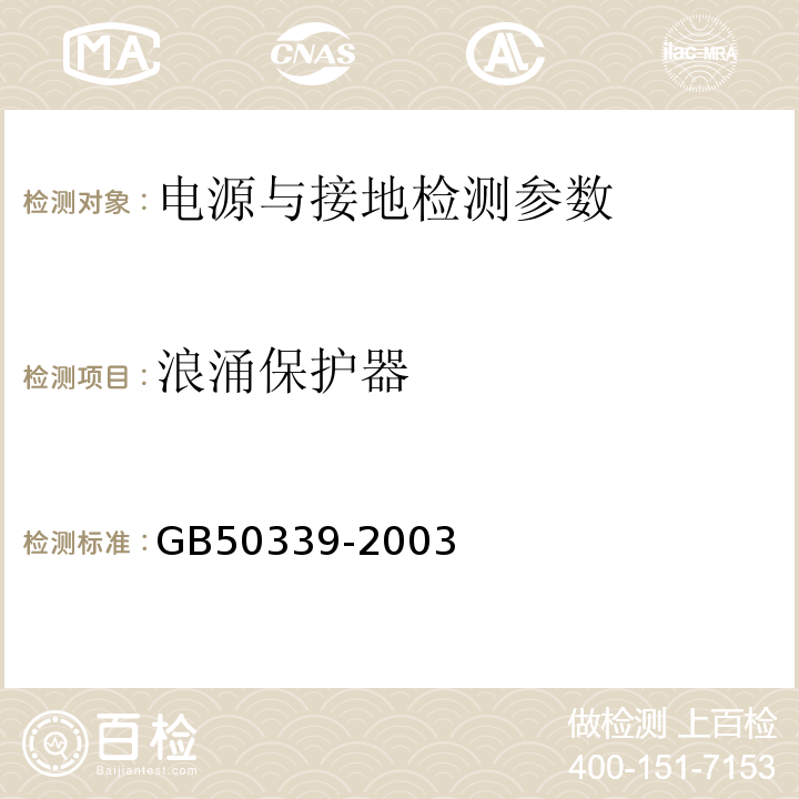 浪涌保护器 GB 50339-2003 智能建筑工程质量验收规范(附条文说明)