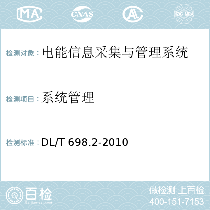 系统管理 DL/T 698.2-2010 电能信息采集与管理系统 第2部分:主站技术规范